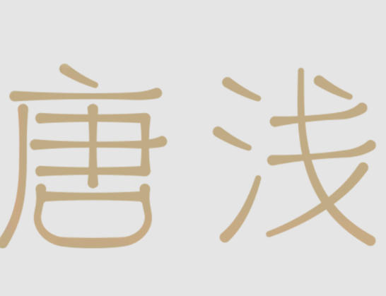 唐浅卫生巾优惠券