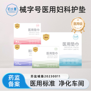 初水集医用级无菌卫生巾妇科护理垫