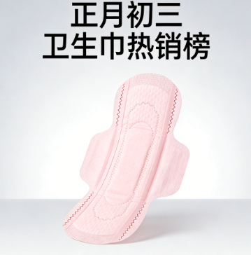 2026春节正月初三卫生巾热销排行榜